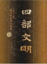 四部文明 魏晋南北朝文明卷 1