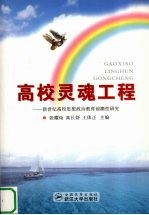 高校灵魂工程 新世纪高校思想政治教育前瞻性研究