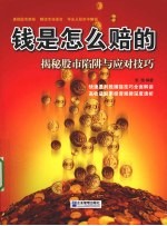 钱是怎么赔的 揭秘股市陷阱与应对技巧