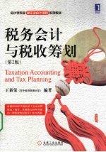 税务会计与税收筹划 修订版