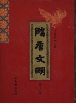 隋唐文明 第16卷