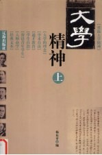 大学精神 下