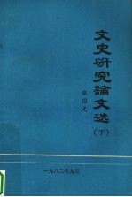 文史研究论文选 下