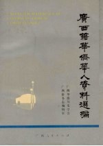 广西籍华侨华人资料选编