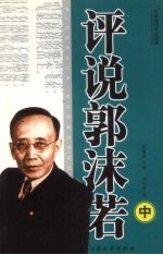 评说郭沫若 中