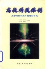 高校科技体制 北京高校科技体制建设研究