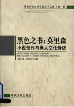 黑色之书 莫里森小说创作与黑人文化传统