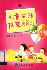 儿童生活技能ABC：人际交流