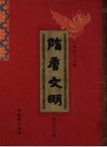 隋唐文明 第76卷