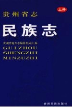 贵州省志  民族志  上