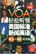 轻松听懂美国标准新闻英语 听力+词汇双突破 中级