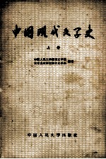 中国现代文学史 上
