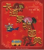 卡通景物图典