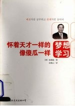 怀着天才一样的梦想,像傻瓜一样学习