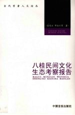 八桂民间文化生态考察报告