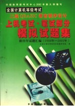全国计算机等级考试二级QBASIC语言程序设计上机考试·笔试部分模拟试题集 第2版