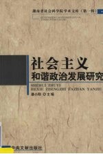 社会主义和谐政治发展研究