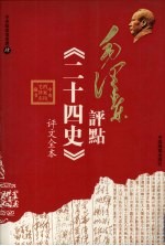 毛泽东评点《二十四史》评文全本 4