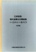 江岸送别：明代初期与中期绘画 1368-1580