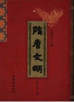 隋唐文明 第63卷