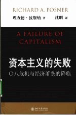 资本主义的失败 ○八危机与经济萧条的降临