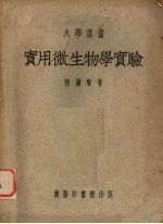 实用微生物学实验