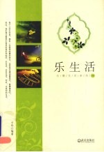 乐生活