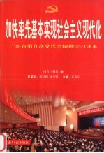 加快率先基本实现社会主义现代化 广东省第九次党代会精神学习读本