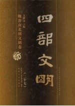 四部文明 魏晋南北朝文明卷 27