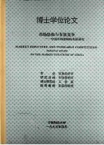 博士学位论文 市场结构与有效竞争:中国市场结构的实证研究
