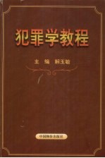 犯罪学教程