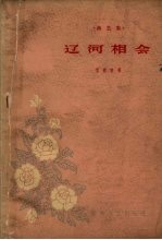 辽河相会 曲艺集