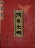 隋唐文明 第90卷