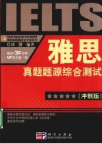 雅思真题题源综合测试 冲刺版