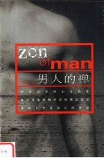 男人的禅