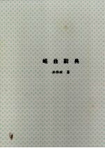 昆曲辞典 上