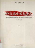 外交战略家毛泽东 1