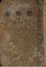 石头记 下
