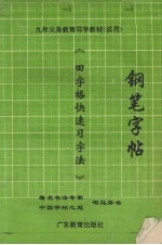 钢笔字帖 田字格快速习字法
