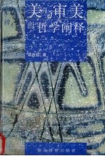 美与审美的哲学阐释