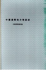 中国通邮地方物产志 上