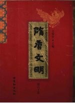 隋唐文明 第60卷
