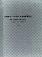 天津通志 广播电视电影志 1924-2003 下