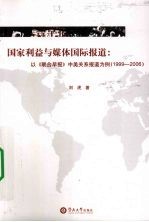 国家利益与媒体国际报道 以《联合早报》中美关系报道为例 1999-2006
