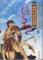 大唐乘风录 1 洛阳天礌