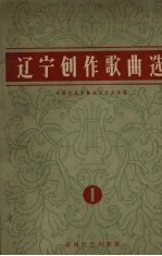 辽宁创作歌曲选 简谱本 第1辑