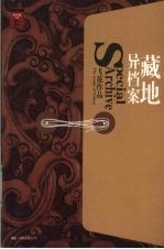 藏地异档案