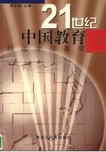 21世纪中国教育的进步与展望 下