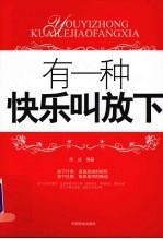 有一种快乐叫放下