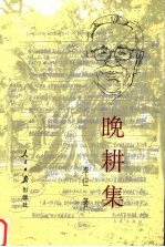 晚耕集